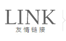 友情鏈接